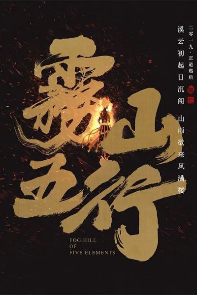 雾山五行